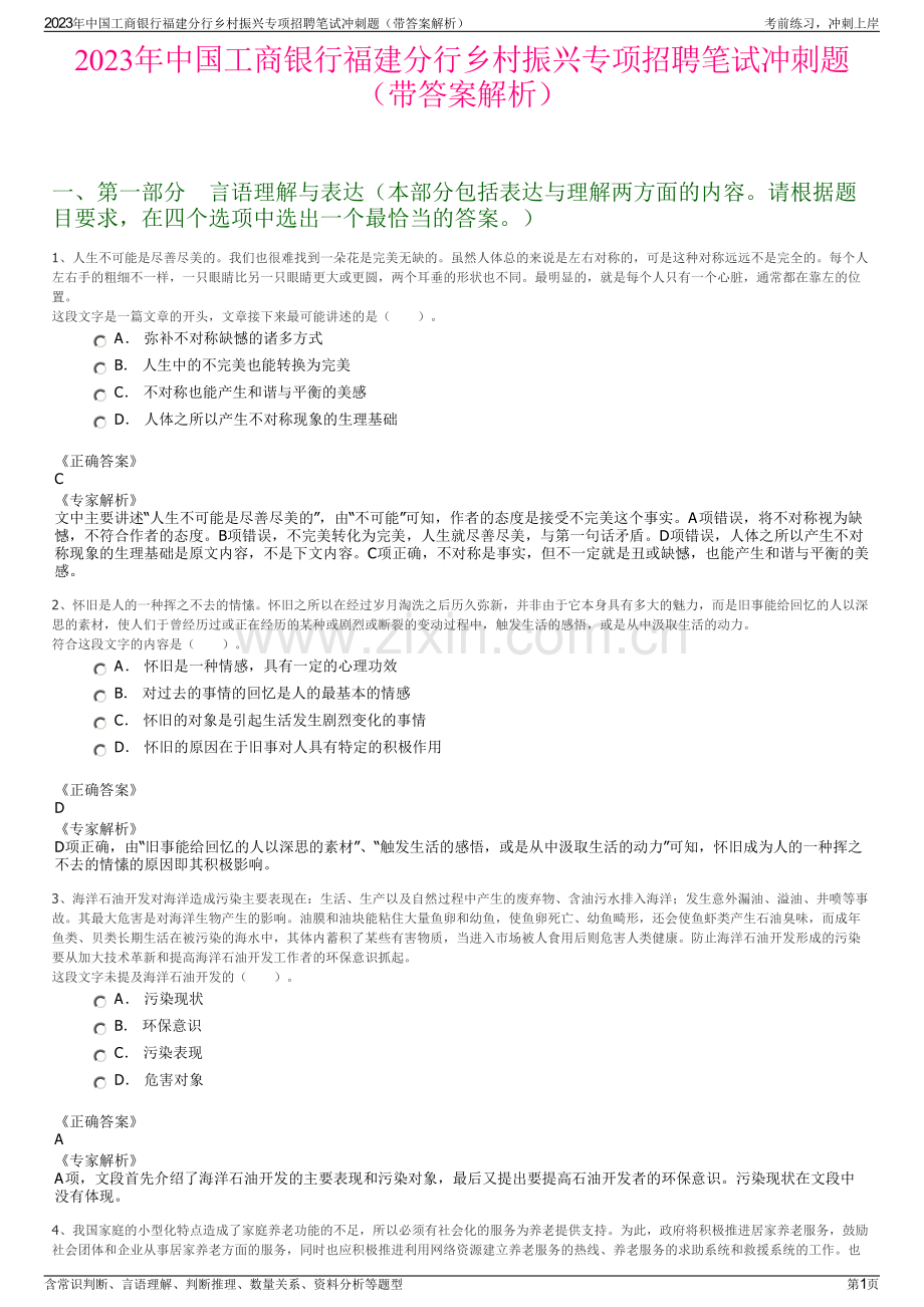 2023年中国工商银行福建分行乡村振兴专项招聘笔试冲刺题（带答案解析）.pdf_第1页