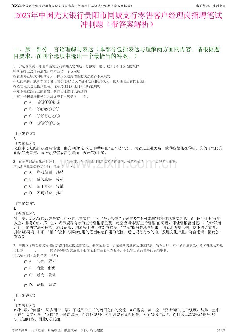 2023年中国光大银行贵阳市同城支行零售客户经理岗招聘笔试冲刺题（带答案解析）.pdf_第1页