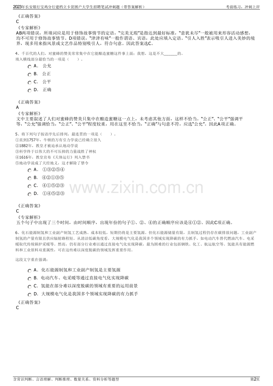 2023年长安银行宝鸡分行建档立卡贫困户大学生招聘笔试冲刺题（带答案解析）.pdf_第2页