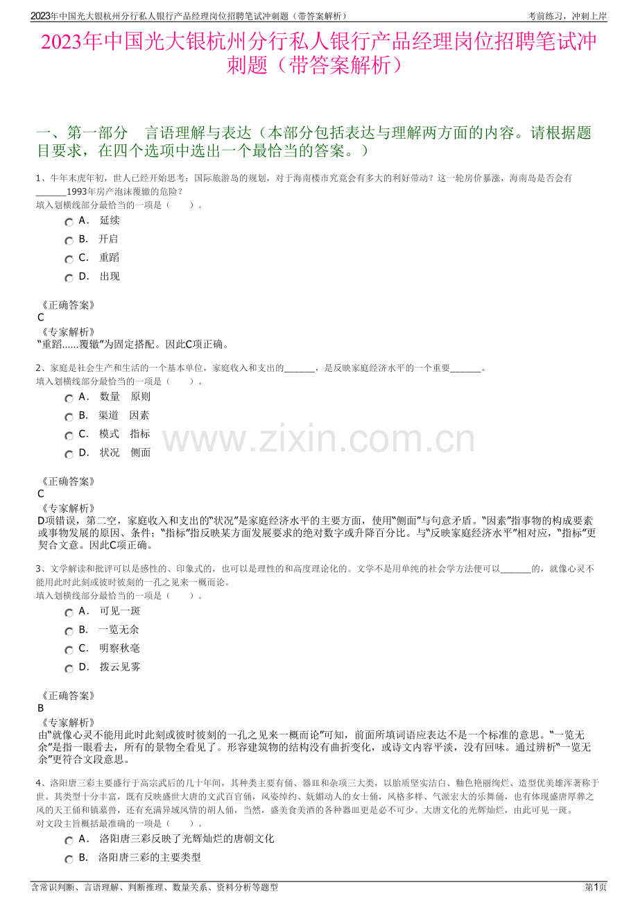 2023年中国光大银杭州分行私人银行产品经理岗位招聘笔试冲刺题（带答案解析）.pdf_第1页