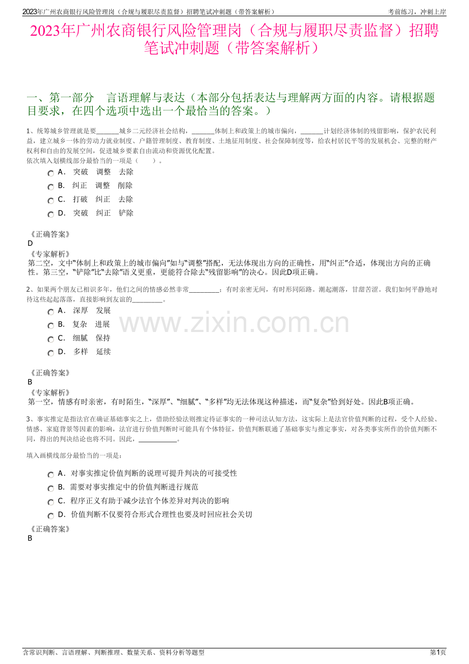 2023年广州农商银行风险管理岗（合规与履职尽责监督）招聘笔试冲刺题（带答案解析）.pdf_第1页