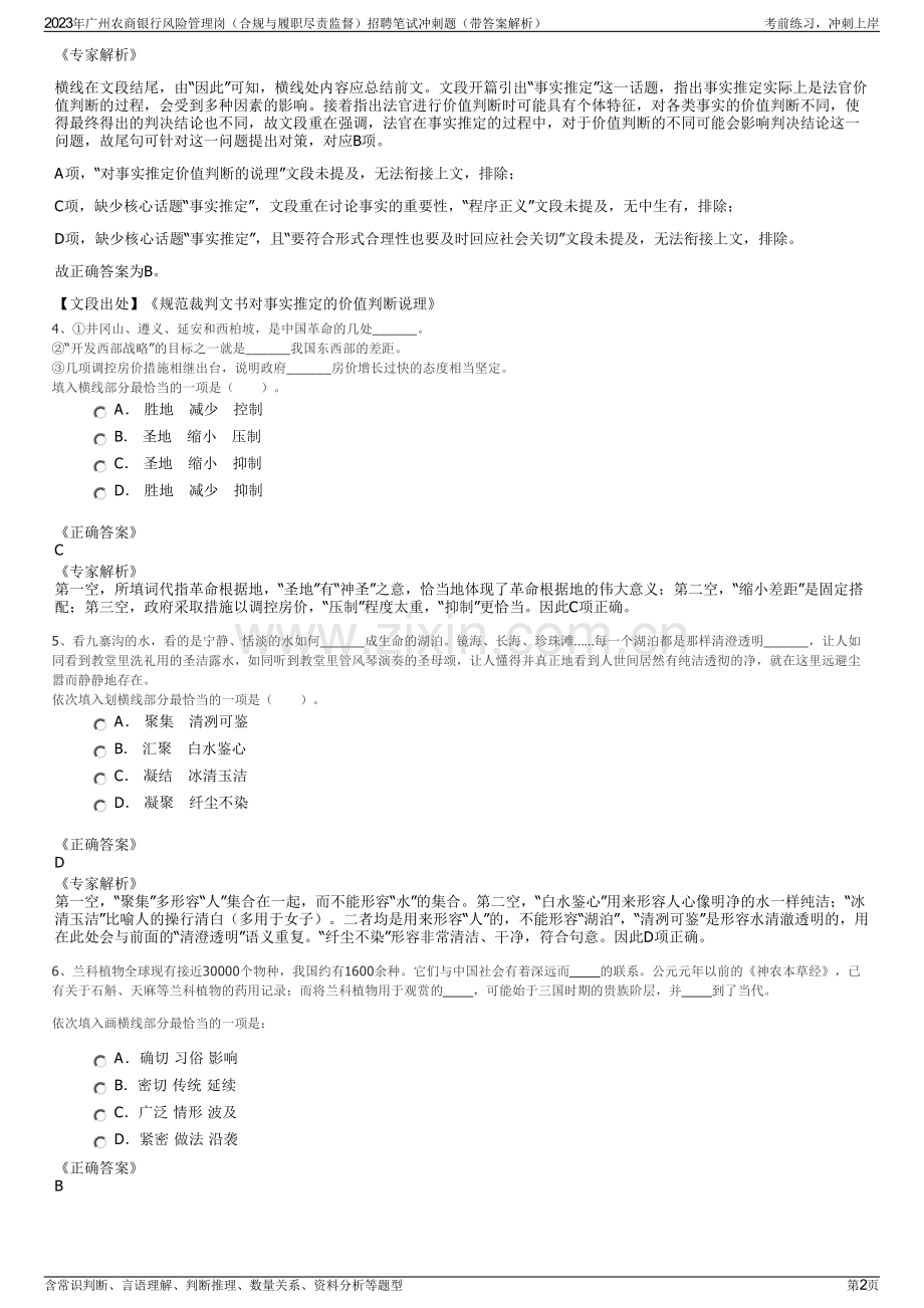 2023年广州农商银行风险管理岗（合规与履职尽责监督）招聘笔试冲刺题（带答案解析）.pdf_第2页