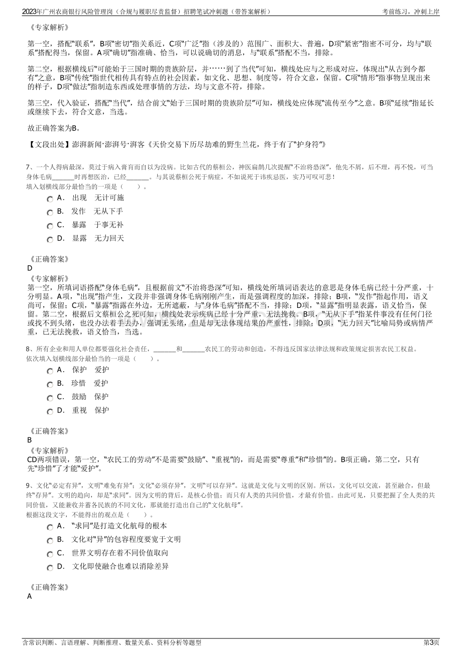 2023年广州农商银行风险管理岗（合规与履职尽责监督）招聘笔试冲刺题（带答案解析）.pdf_第3页