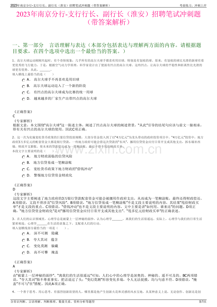 2023年南京分行-支行行长、副行长（淮安）招聘笔试冲刺题（带答案解析）.pdf_第1页