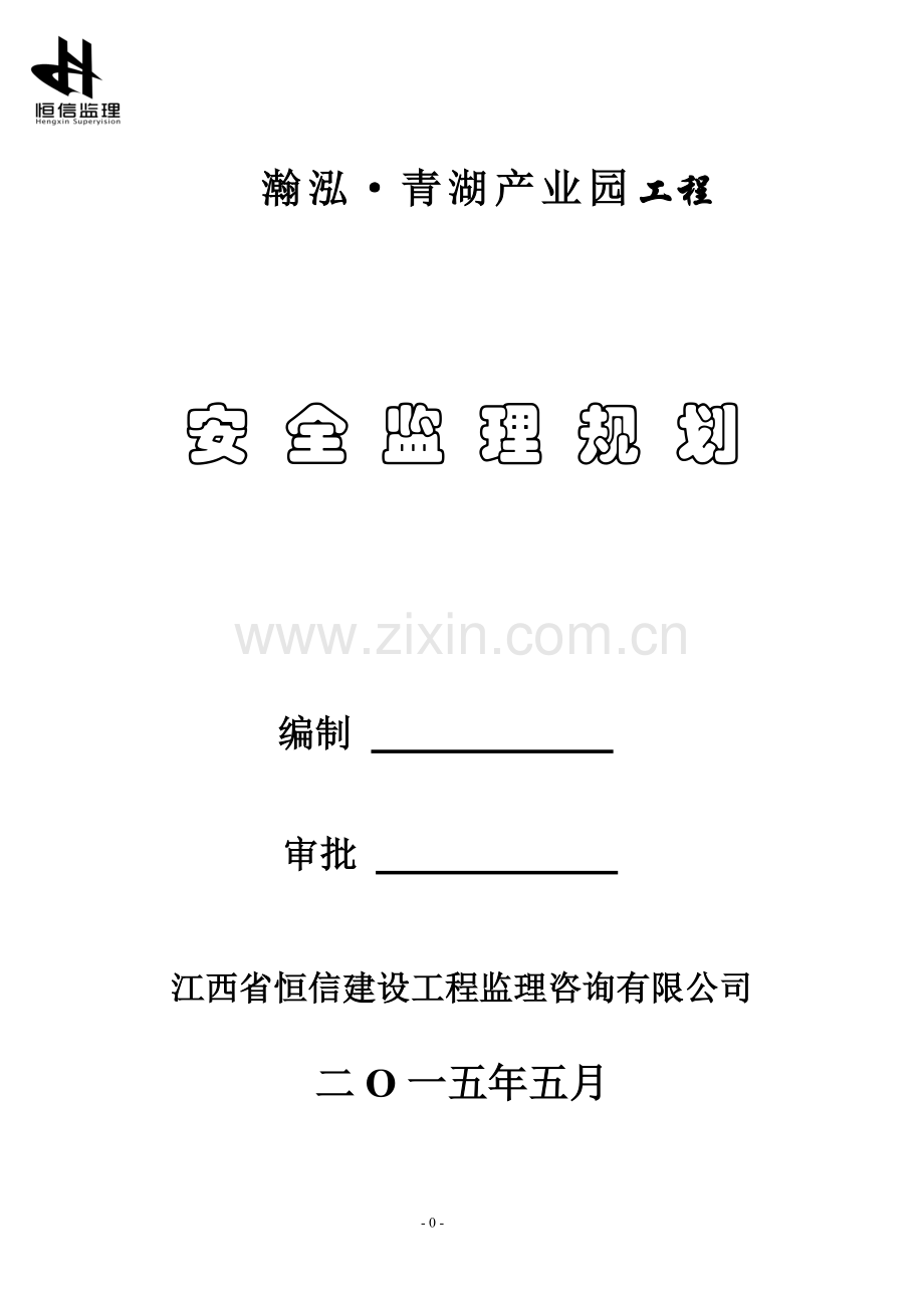 安全监理规划.doc_第1页