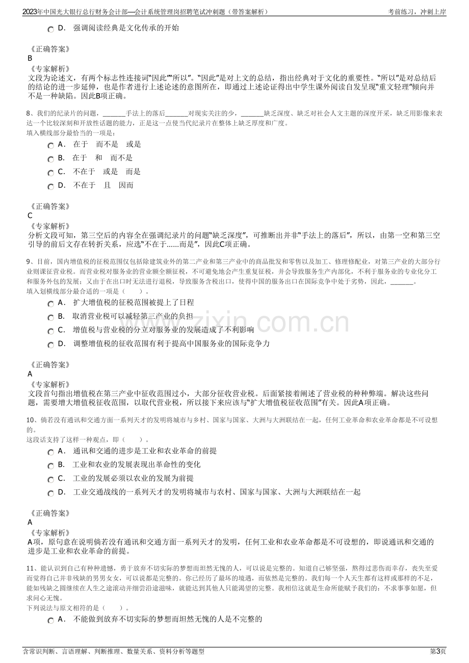 2023年中国光大银行总行财务会计部—会计系统管理岗招聘笔试冲刺题（带答案解析）.pdf_第3页