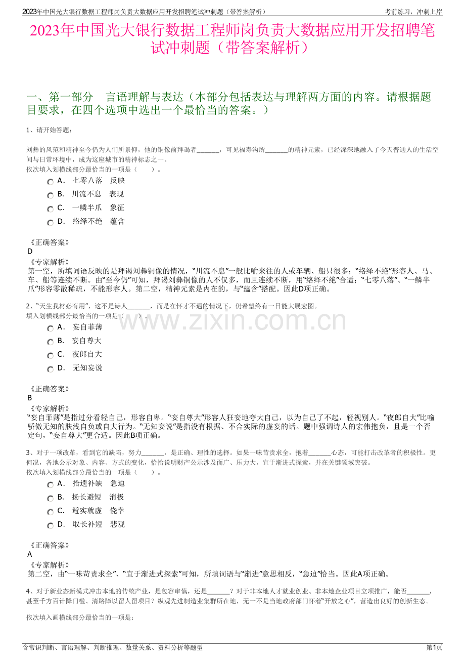 2023年中国光大银行数据工程师岗负责大数据应用开发招聘笔试冲刺题（带答案解析）.pdf_第1页