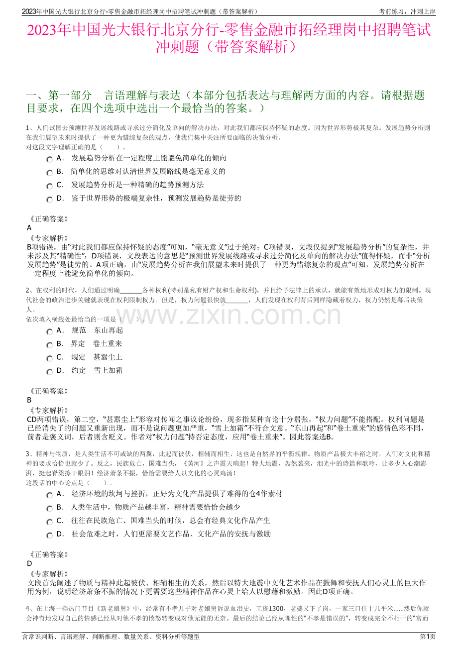 2023年中国光大银行北京分行-零售金融市拓经理岗中招聘笔试冲刺题（带答案解析）.pdf_第1页