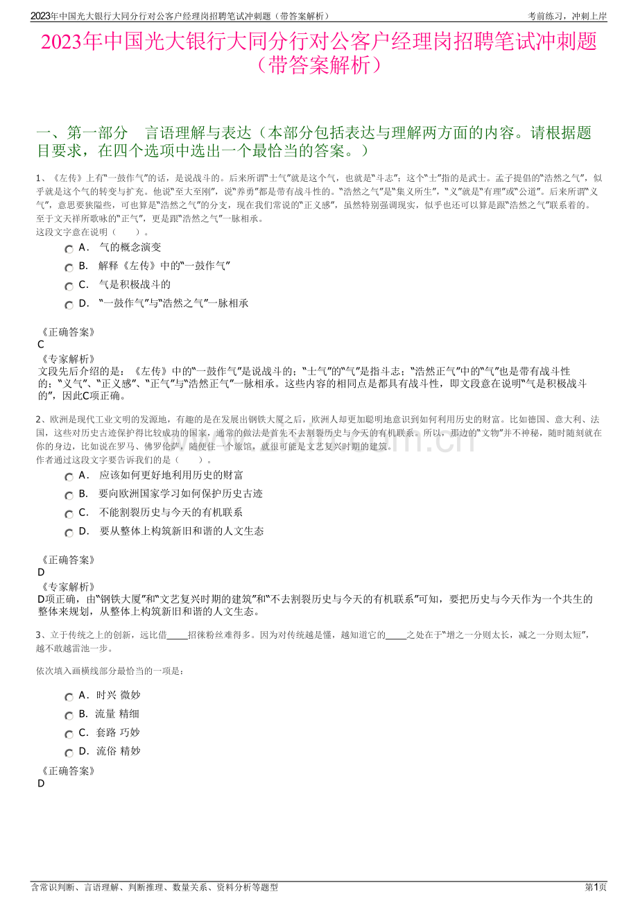 2023年中国光大银行大同分行对公客户经理岗招聘笔试冲刺题（带答案解析）.pdf_第1页