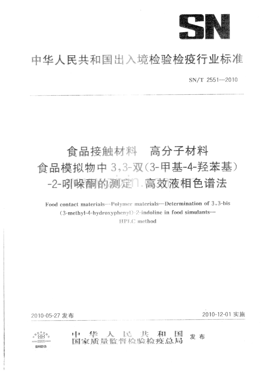 SNT2551-2010食品接触材料 高分子材料 食品模拟物中33-双（3-甲基-4-羟苯基）-2-吲哚酮的测定 高效液相色谱法-（高清正版）.pdf_第1页