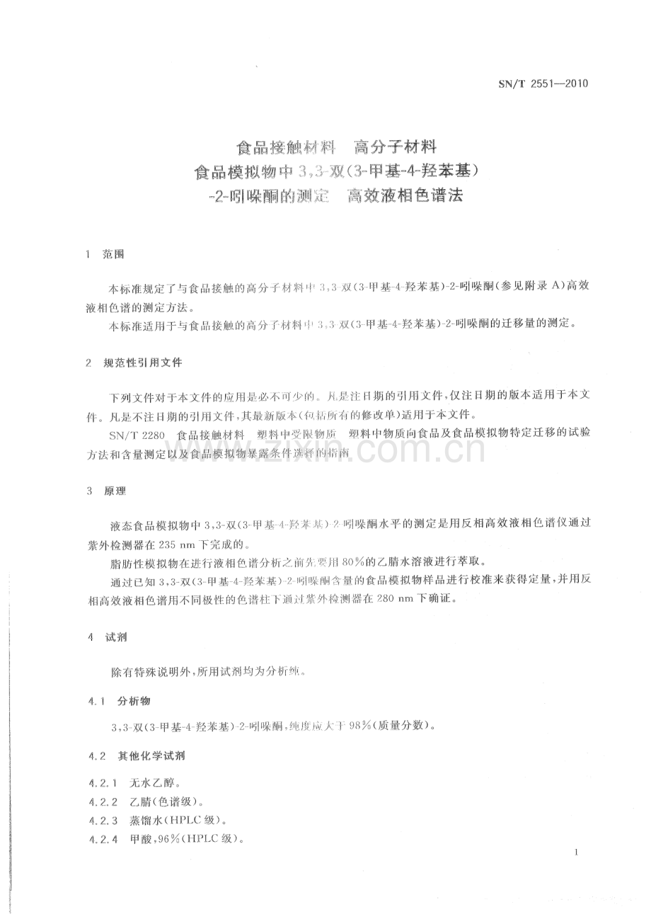 SNT2551-2010食品接触材料 高分子材料 食品模拟物中33-双（3-甲基-4-羟苯基）-2-吲哚酮的测定 高效液相色谱法-（高清正版）.pdf_第3页