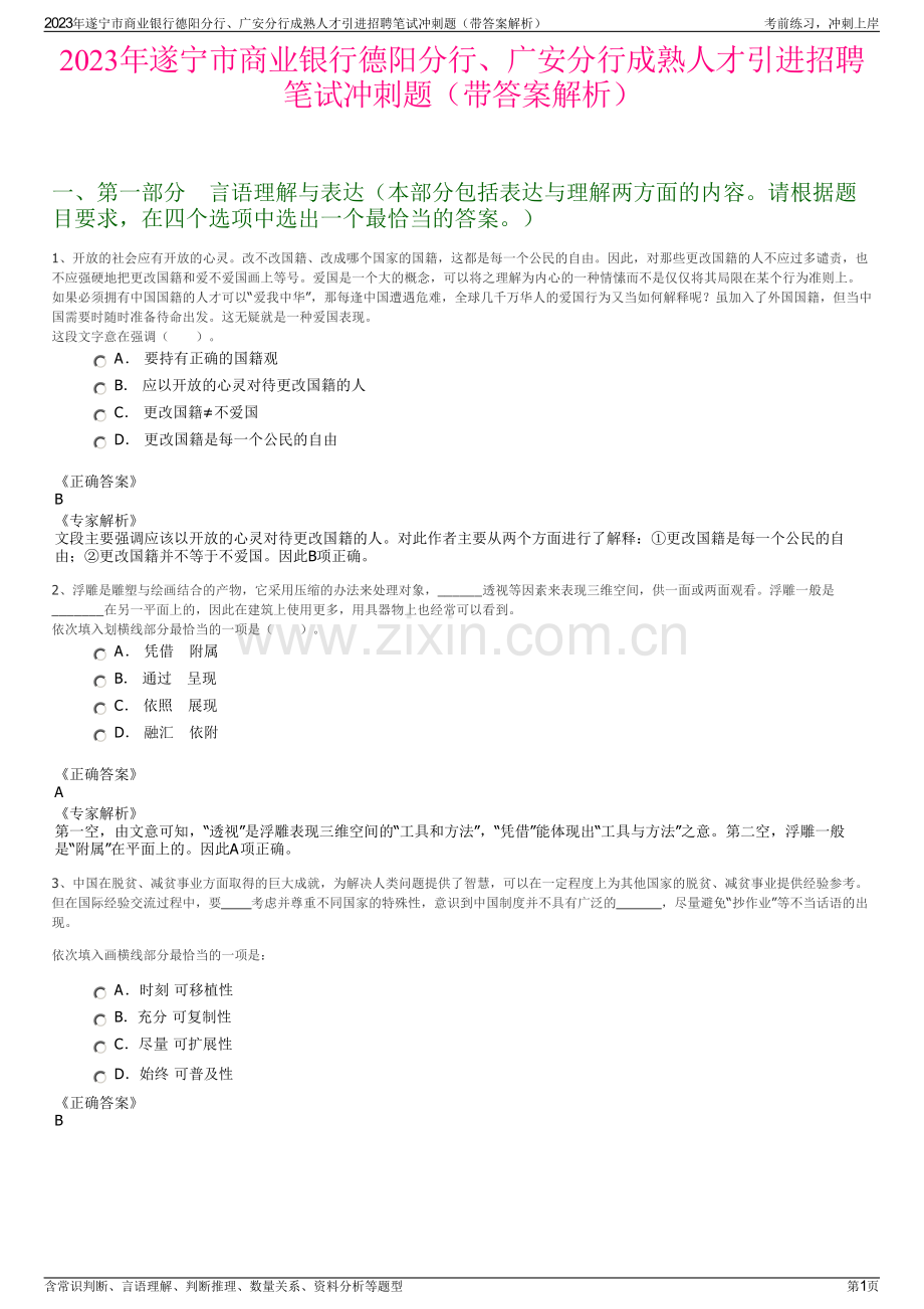 2023年遂宁市商业银行德阳分行、广安分行成熟人才引进招聘笔试冲刺题（带答案解析）.pdf_第1页