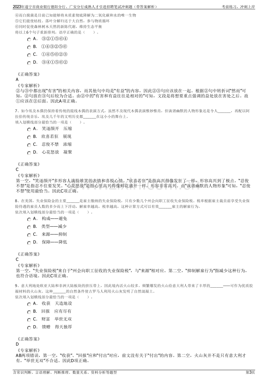 2023年遂宁市商业银行德阳分行、广安分行成熟人才引进招聘笔试冲刺题（带答案解析）.pdf_第3页