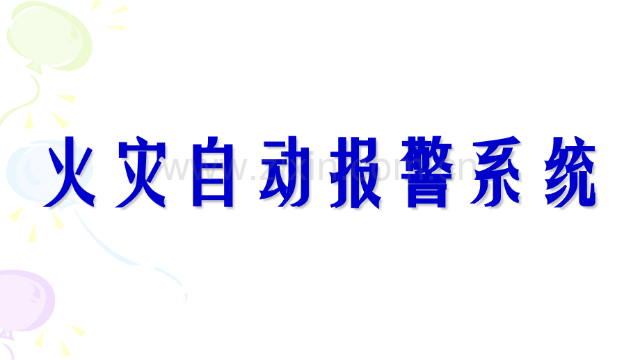 火灾自动报警系统.pptx_第1页