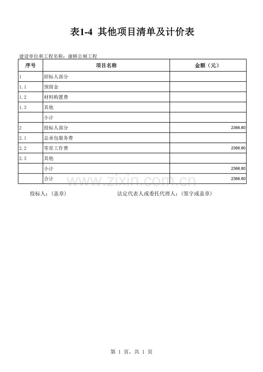 其他项目清单及计价表1.xls_第1页