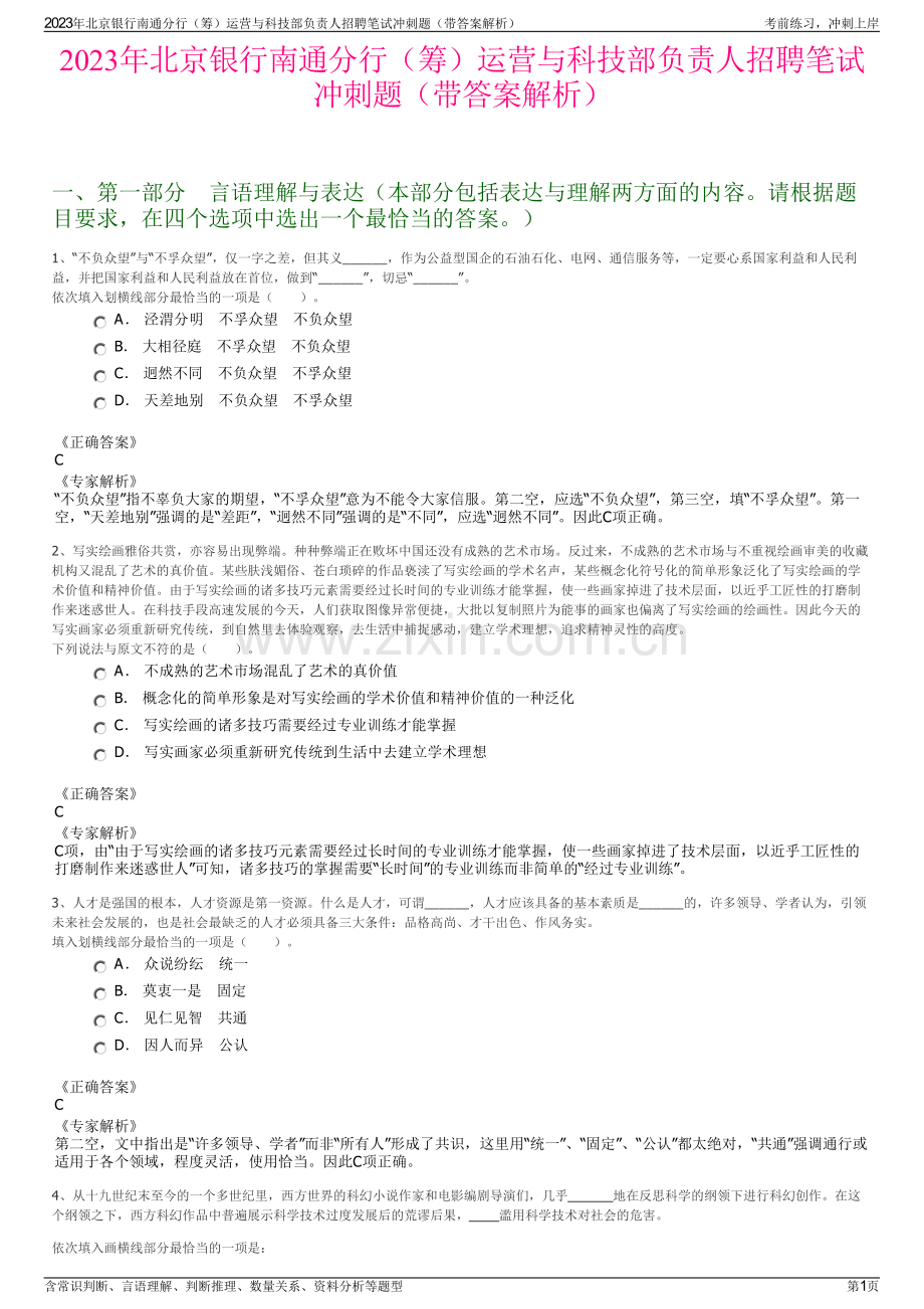 2023年北京银行南通分行（筹）运营与科技部负责人招聘笔试冲刺题（带答案解析）.pdf_第1页