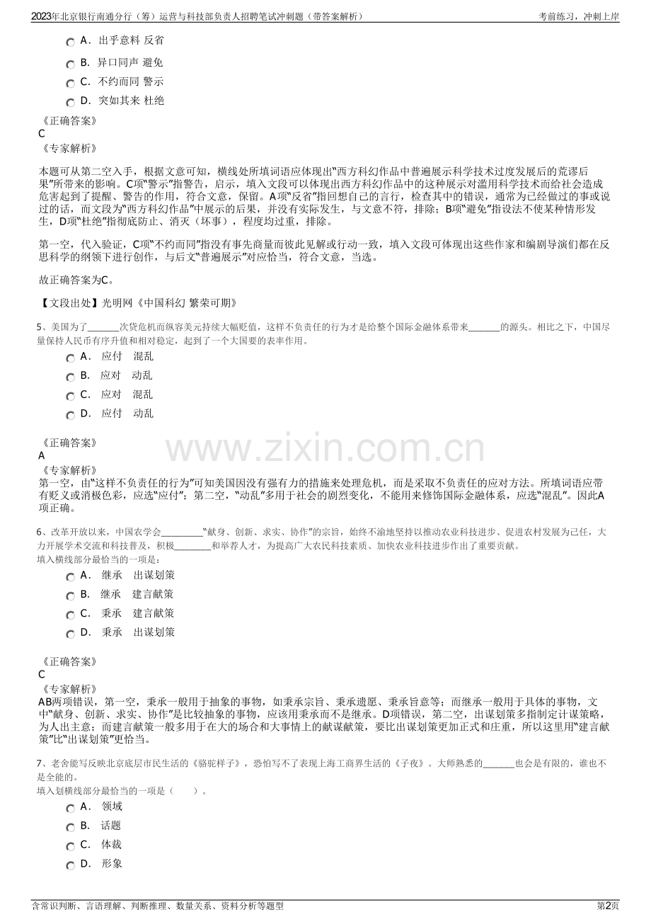 2023年北京银行南通分行（筹）运营与科技部负责人招聘笔试冲刺题（带答案解析）.pdf_第2页