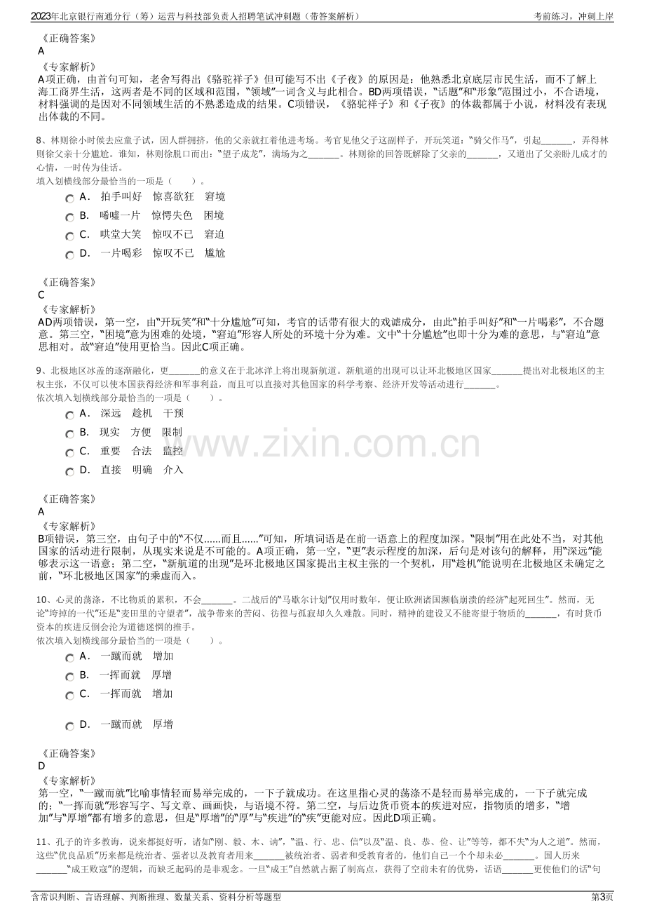 2023年北京银行南通分行（筹）运营与科技部负责人招聘笔试冲刺题（带答案解析）.pdf_第3页