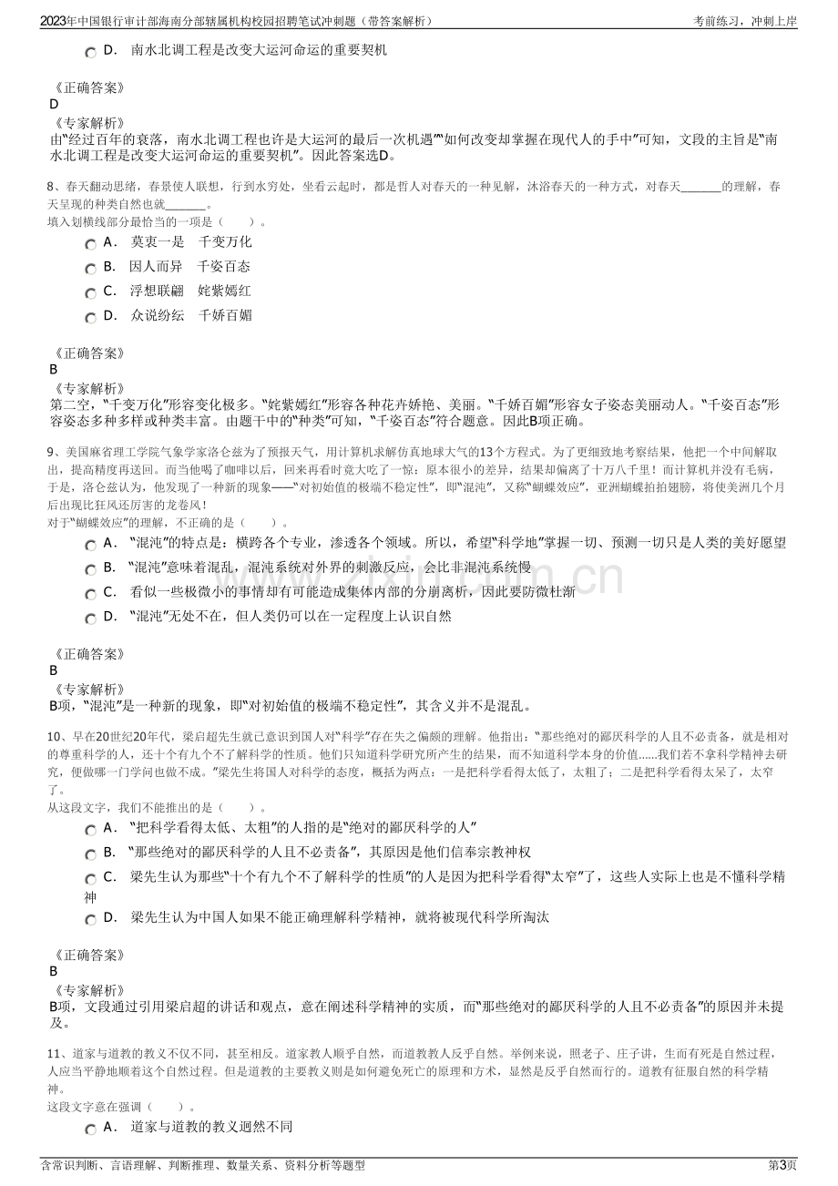 2023年中国银行审计部海南分部辖属机构校园招聘笔试冲刺题（带答案解析）.pdf_第3页