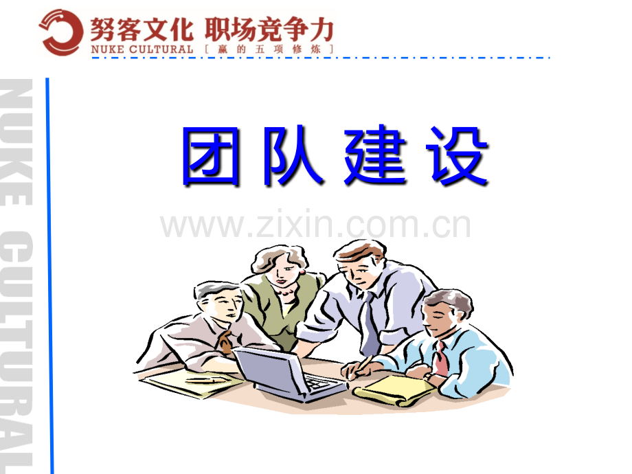 团队建设培训教案.ppt_第1页