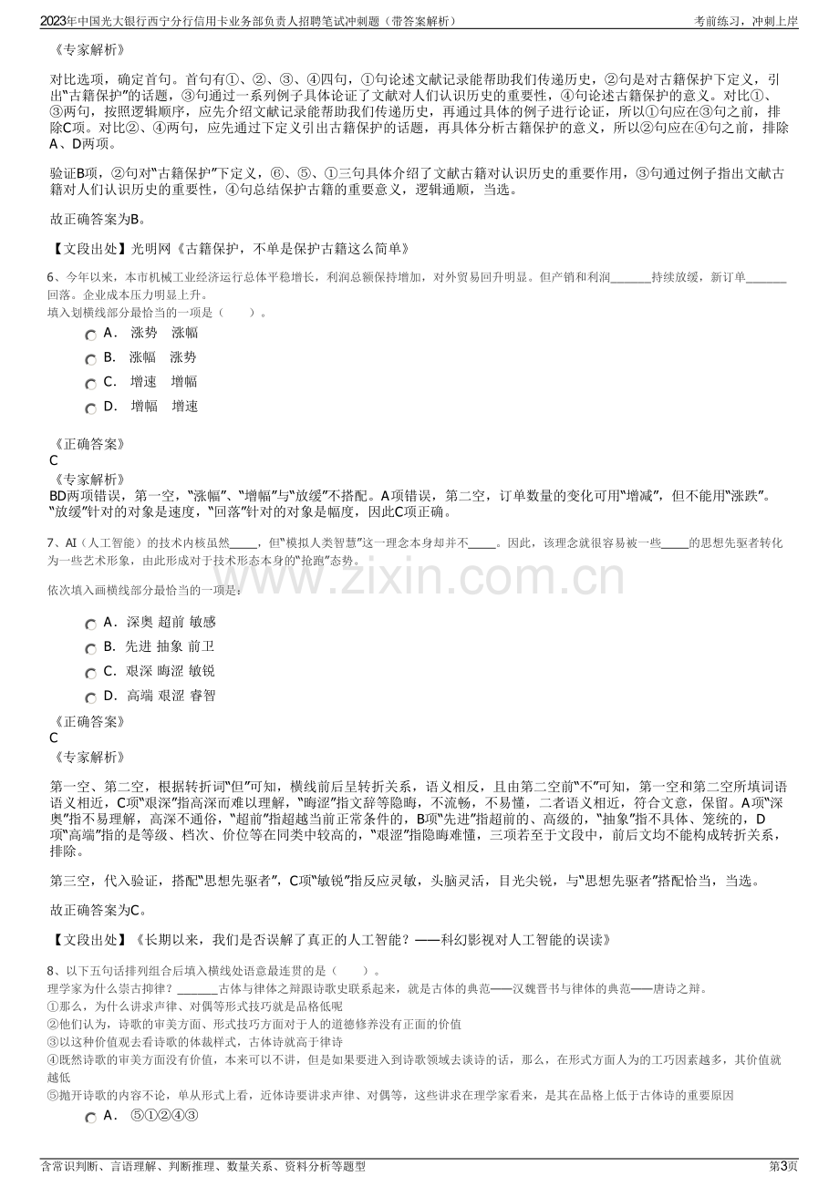 2023年中国光大银行西宁分行信用卡业务部负责人招聘笔试冲刺题（带答案解析）.pdf_第3页