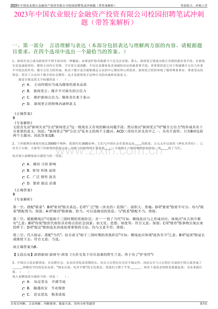 2023年中国农业银行金融资产投资有限公司校园招聘笔试冲刺题（带答案解析）.pdf_第1页