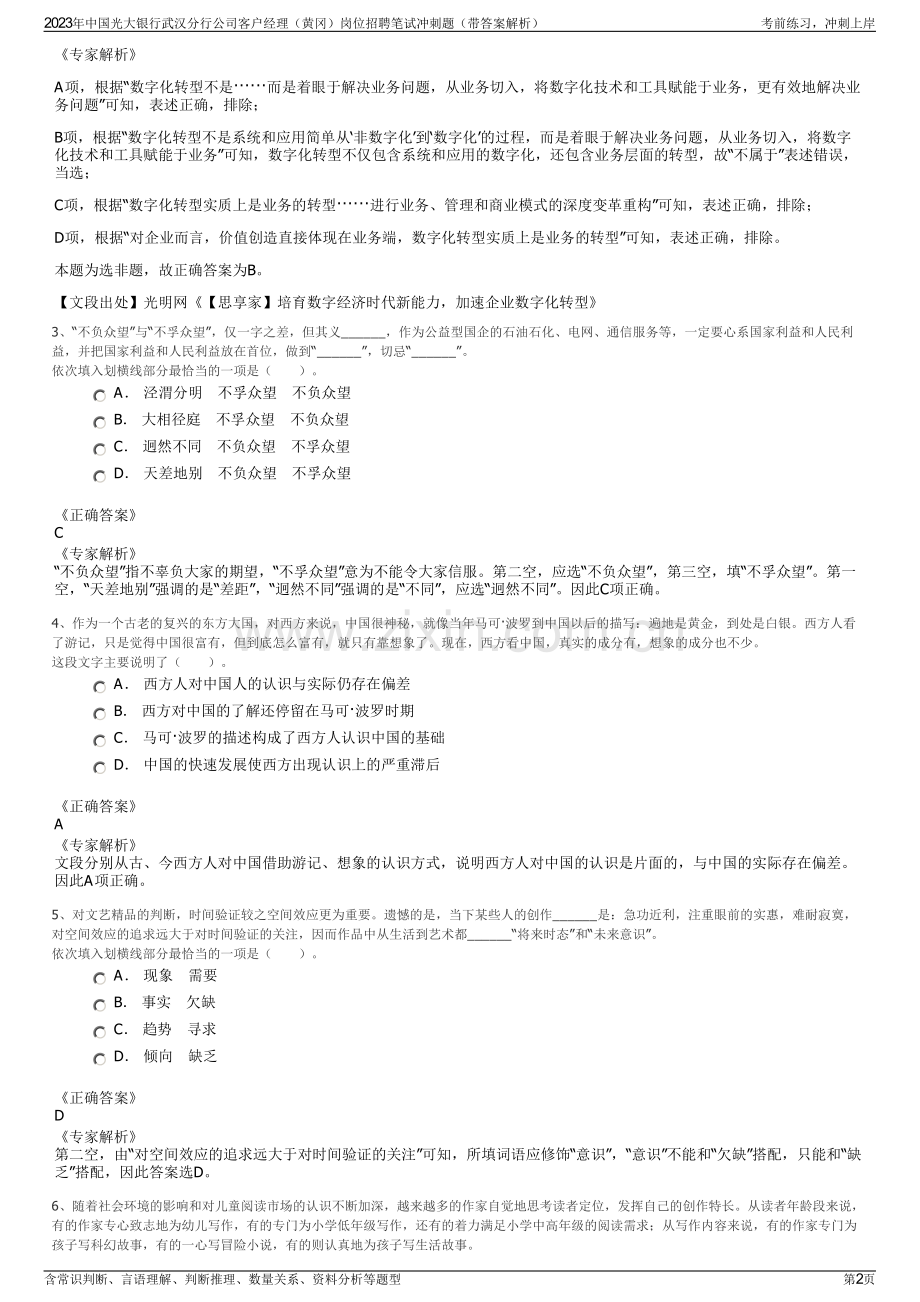 2023年中国光大银行武汉分行公司客户经理（黄冈）岗位招聘笔试冲刺题（带答案解析）.pdf_第2页