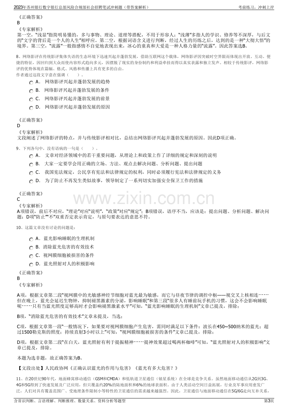 2023年苏州银行数字银行总部风险合规部社会招聘笔试冲刺题（带答案解析）.pdf_第3页