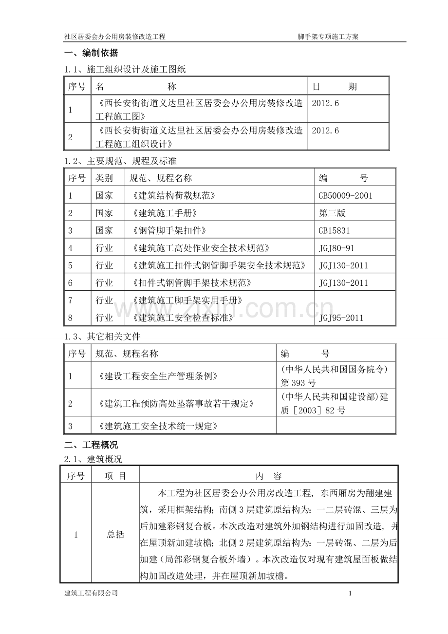 外架搭设方案.doc_第2页