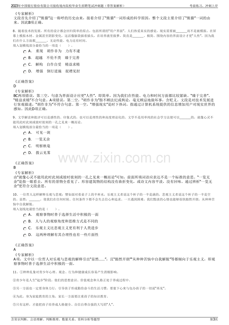 2023年中国银行股份有限公司接收境内院校毕业生招聘笔试冲刺题（带答案解析）.pdf_第3页