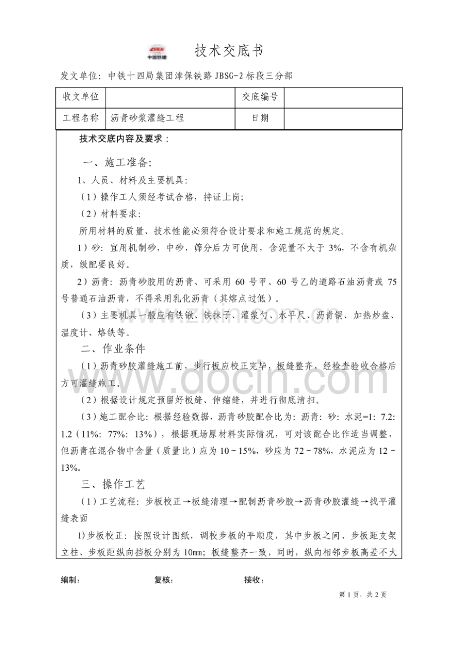 沥青砂浆灌缝工程交底.pdf_第1页