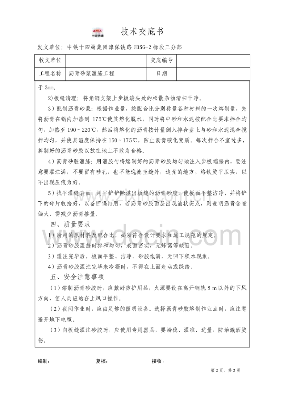 沥青砂浆灌缝工程交底.pdf_第2页