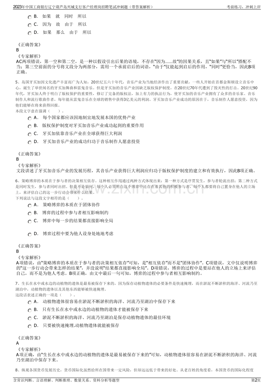 2023年中国工商银行辽宁葫芦岛兴城支行客户经理岗招聘笔试冲刺题（带答案解析）.pdf_第2页