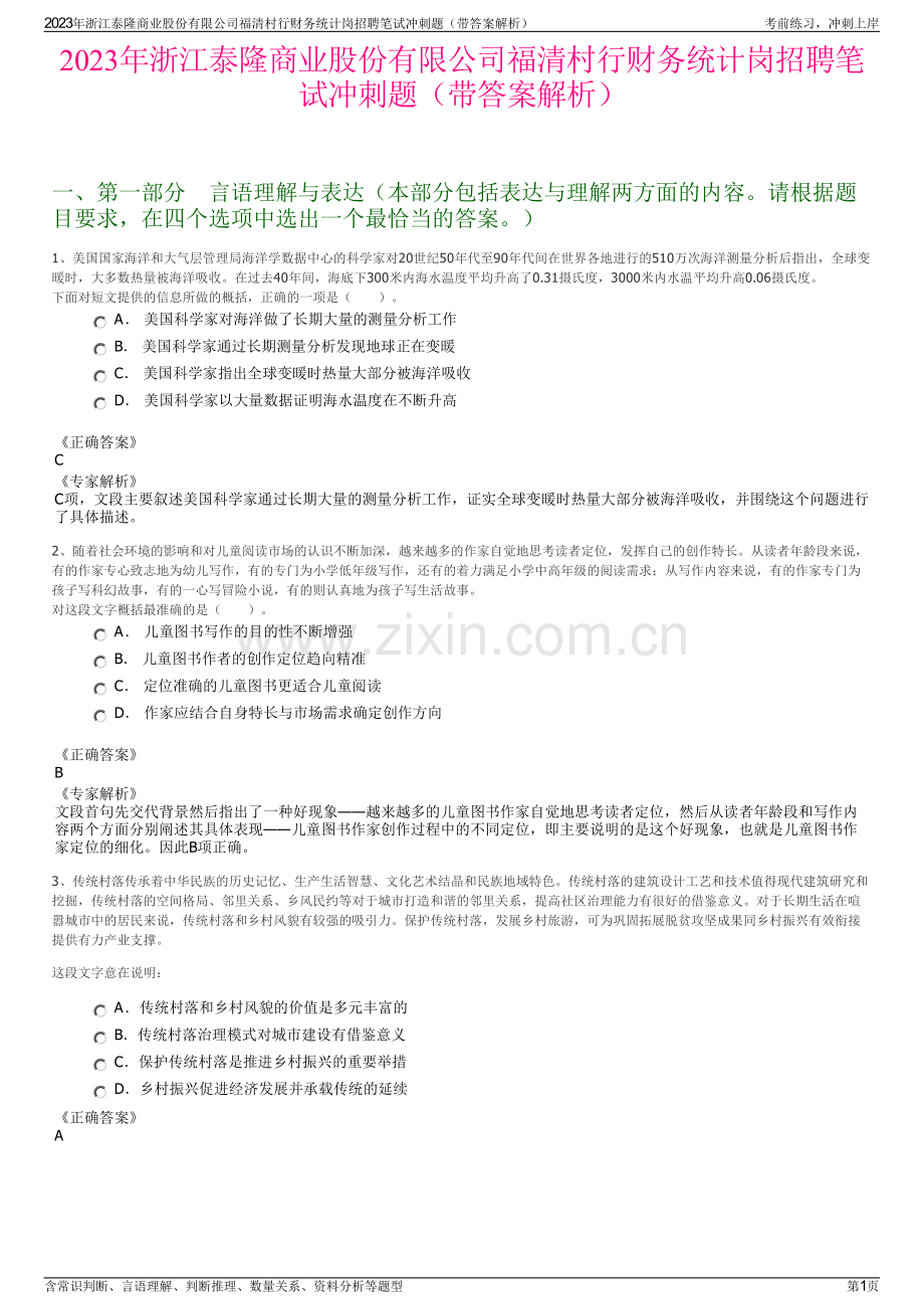 2023年浙江泰隆商业股份有限公司福清村行财务统计岗招聘笔试冲刺题（带答案解析）.pdf_第1页