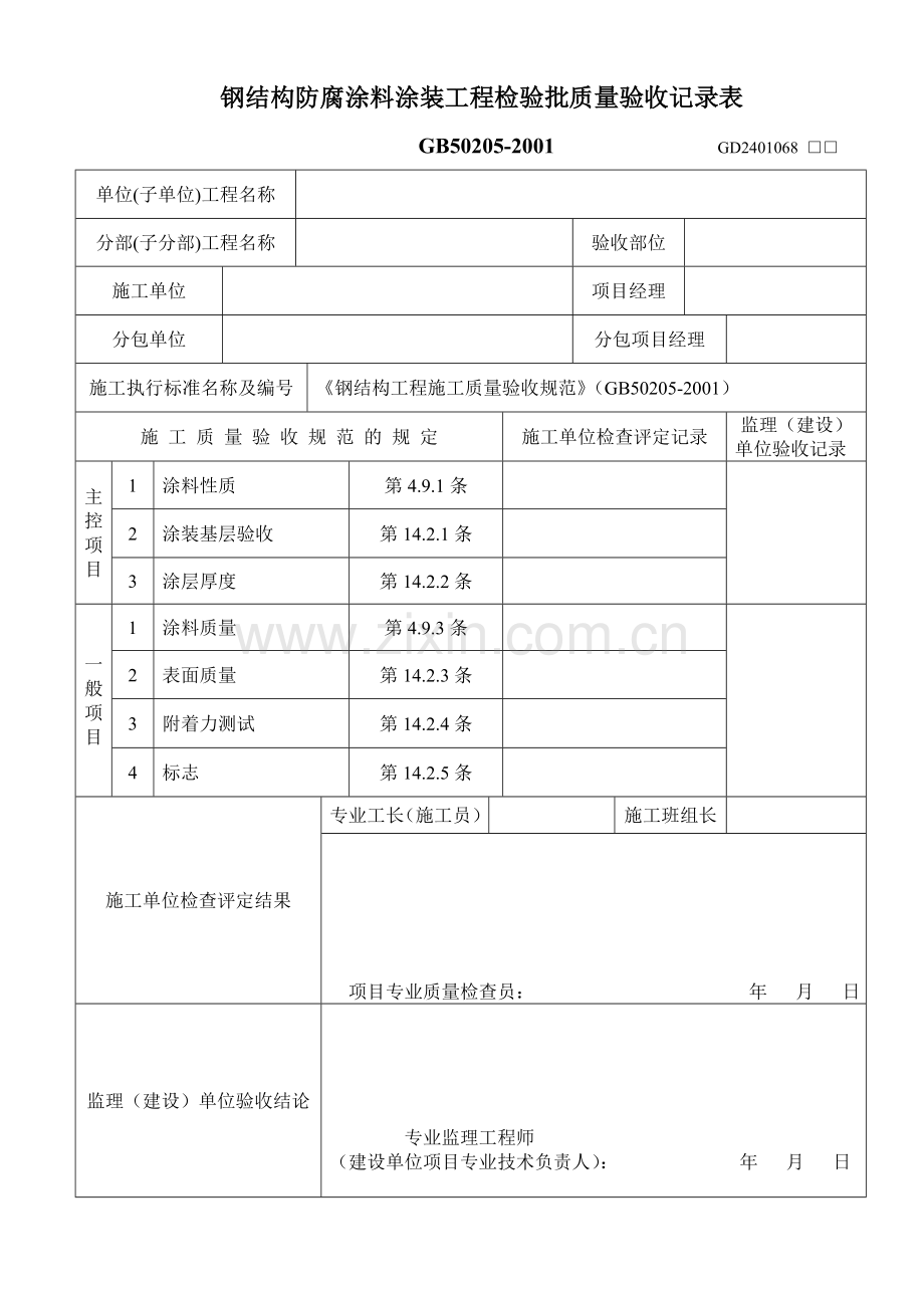 钢结构防腐涂料涂装工程检验批质量验收记录表.doc_第1页