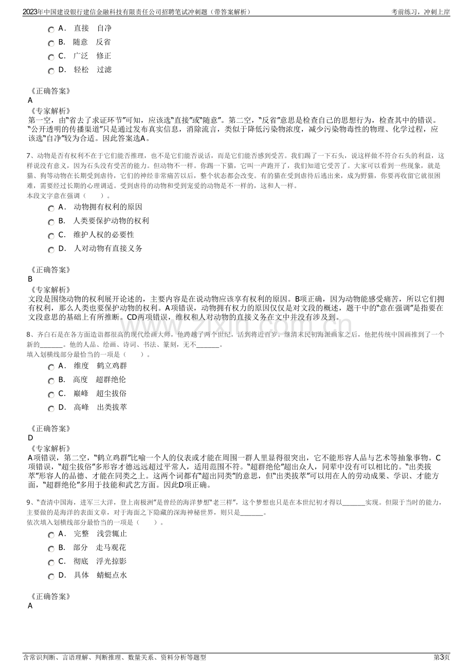 2023年中国建设银行建信金融科技有限责任公司招聘笔试冲刺题（带答案解析）.pdf_第3页