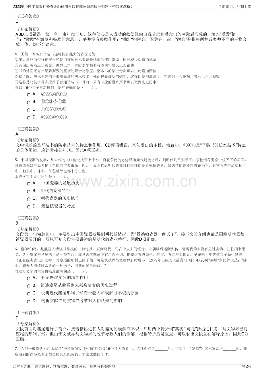 2023年中国工商银行长春金融研修学院校园招聘笔试冲刺题（带答案解析）.pdf_第2页