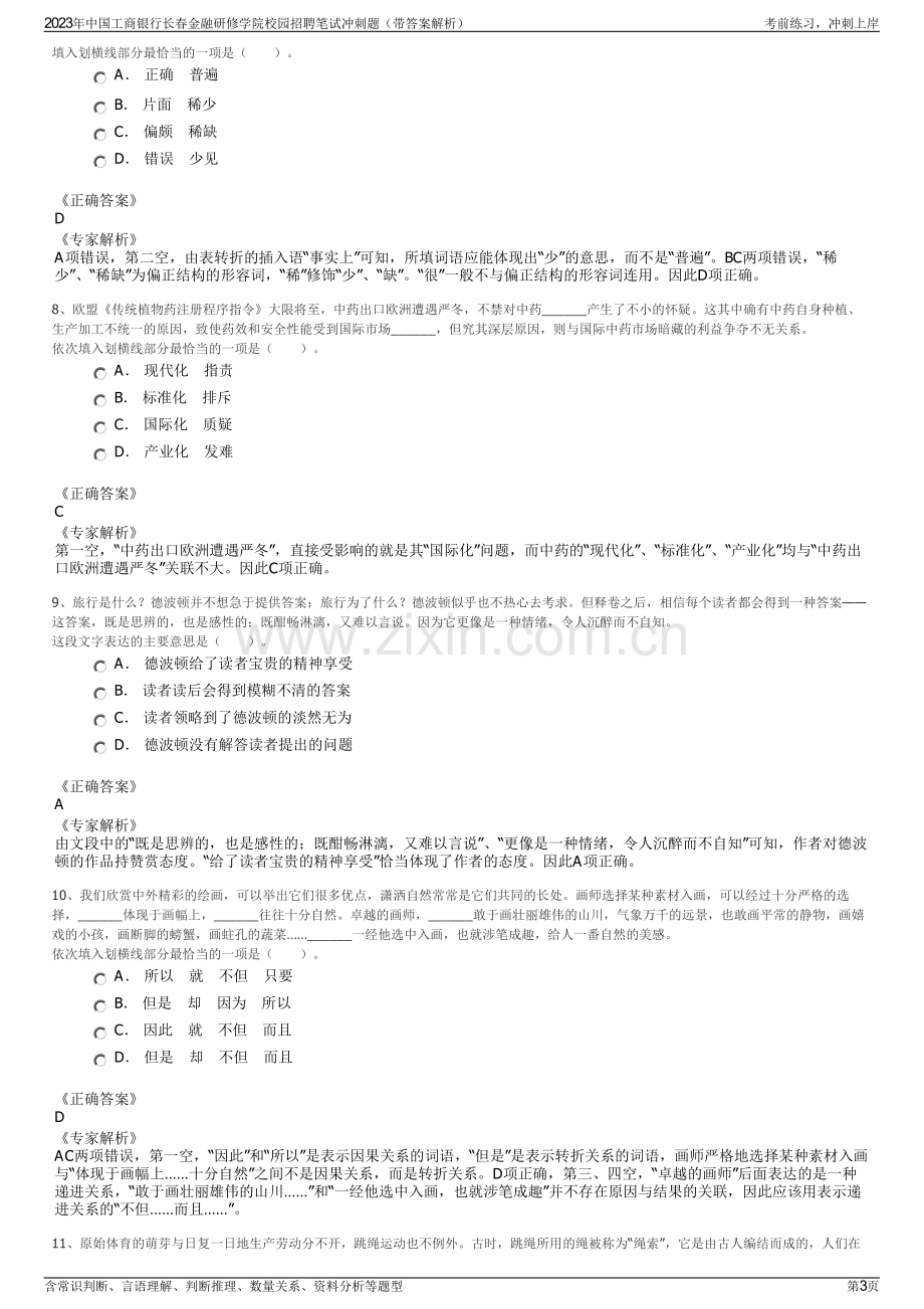 2023年中国工商银行长春金融研修学院校园招聘笔试冲刺题（带答案解析）.pdf_第3页