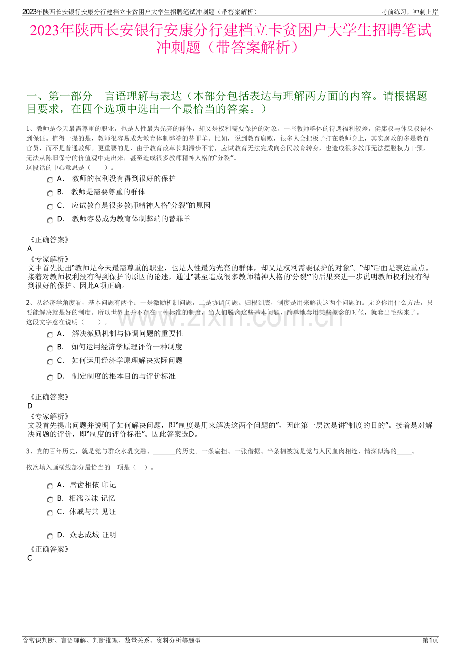 2023年陕西长安银行安康分行建档立卡贫困户大学生招聘笔试冲刺题（带答案解析）.pdf_第1页