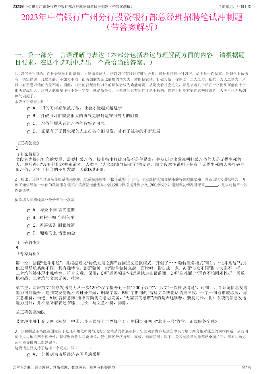 2023年中信银行广州分行投资银行部总经理招聘笔试冲刺题（带答案解析）.pdf_第1页