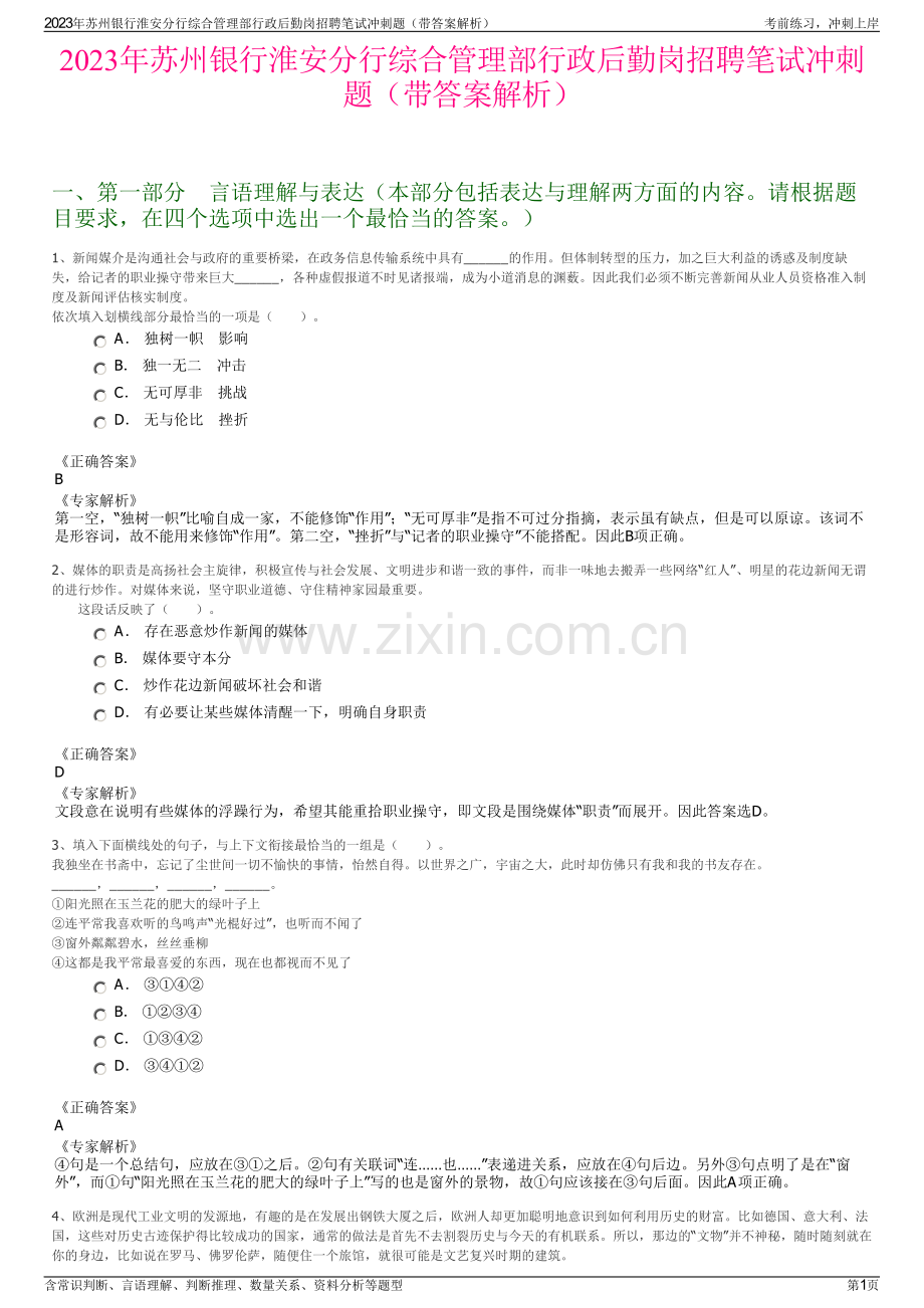 2023年苏州银行淮安分行综合管理部行政后勤岗招聘笔试冲刺题（带答案解析）.pdf_第1页