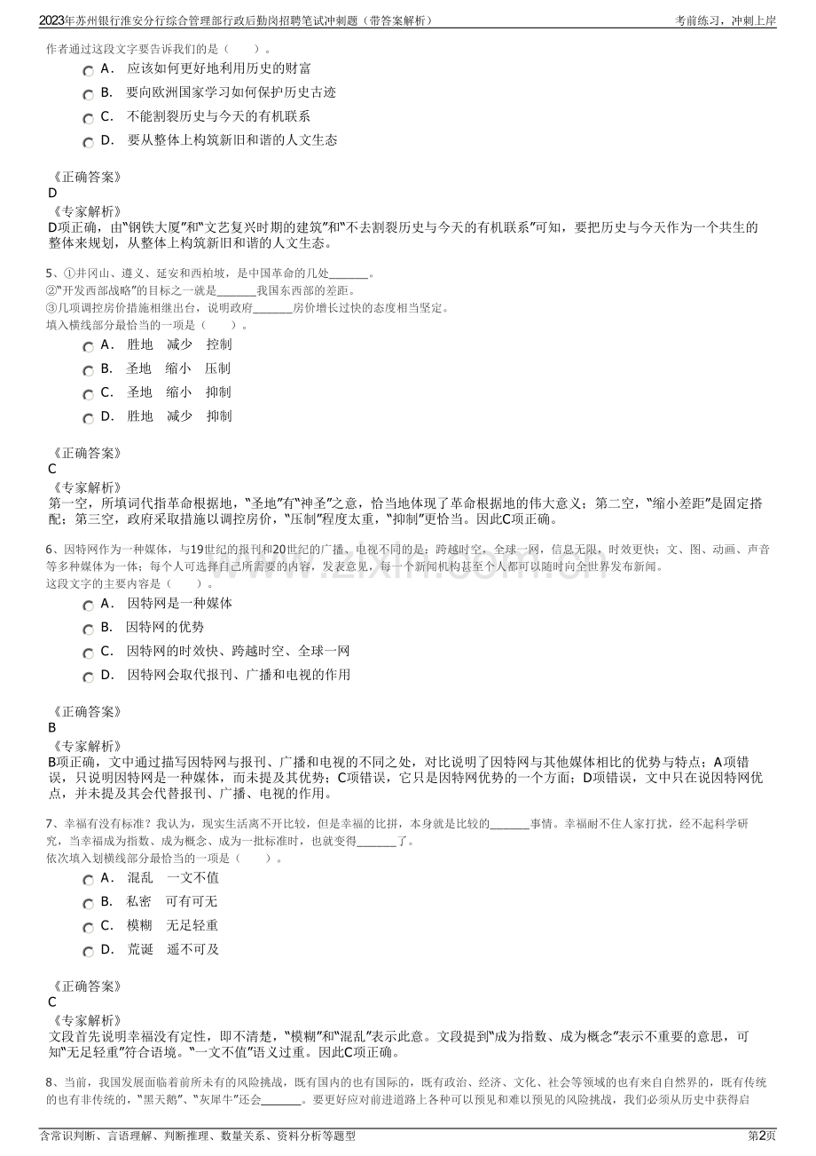 2023年苏州银行淮安分行综合管理部行政后勤岗招聘笔试冲刺题（带答案解析）.pdf_第2页