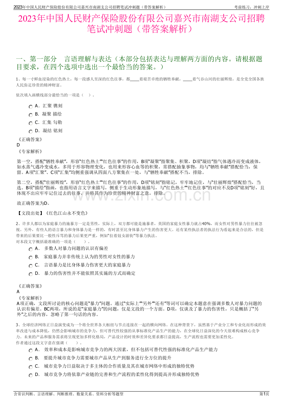 2023年中国人民财产保险股份有限公司嘉兴市南湖支公司招聘笔试冲刺题（带答案解析）.pdf_第1页