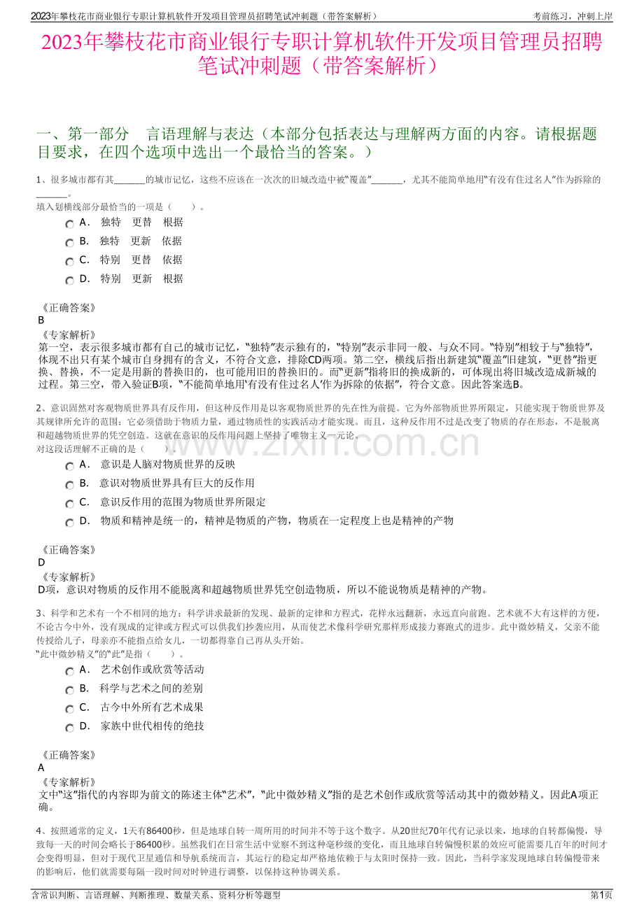 2023年攀枝花市商业银行专职计算机软件开发项目管理员招聘笔试冲刺题（带答案解析）.pdf_第1页