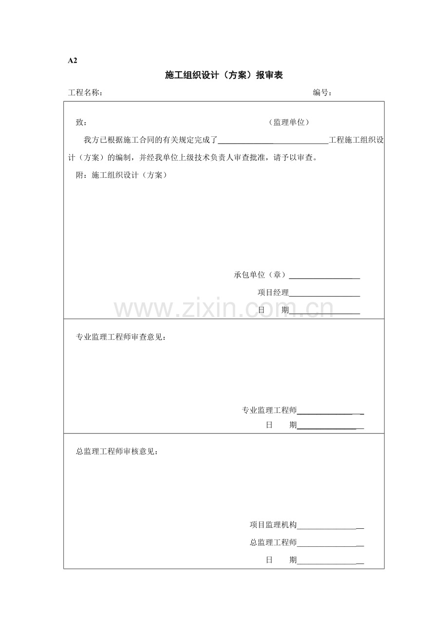 施工组织设计（方案）报审表.doc_第1页