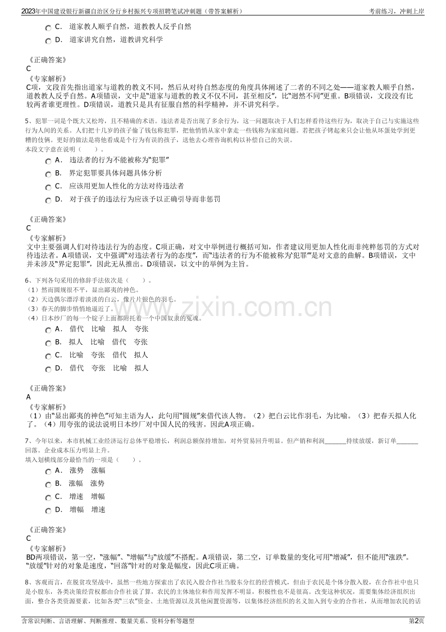 2023年中国建设银行新疆自治区分行乡村振兴专项招聘笔试冲刺题（带答案解析）.pdf_第2页