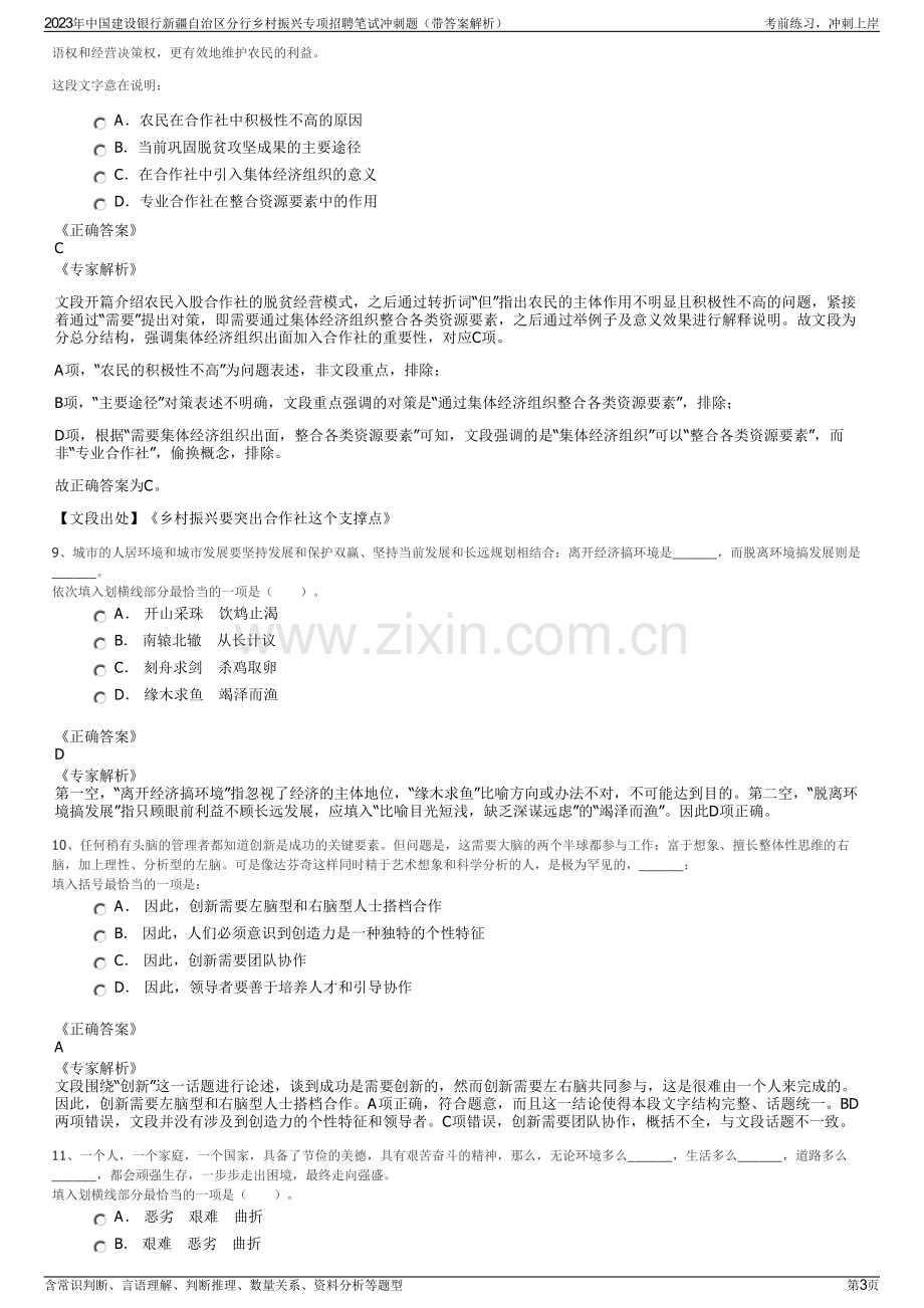 2023年中国建设银行新疆自治区分行乡村振兴专项招聘笔试冲刺题（带答案解析）.pdf_第3页