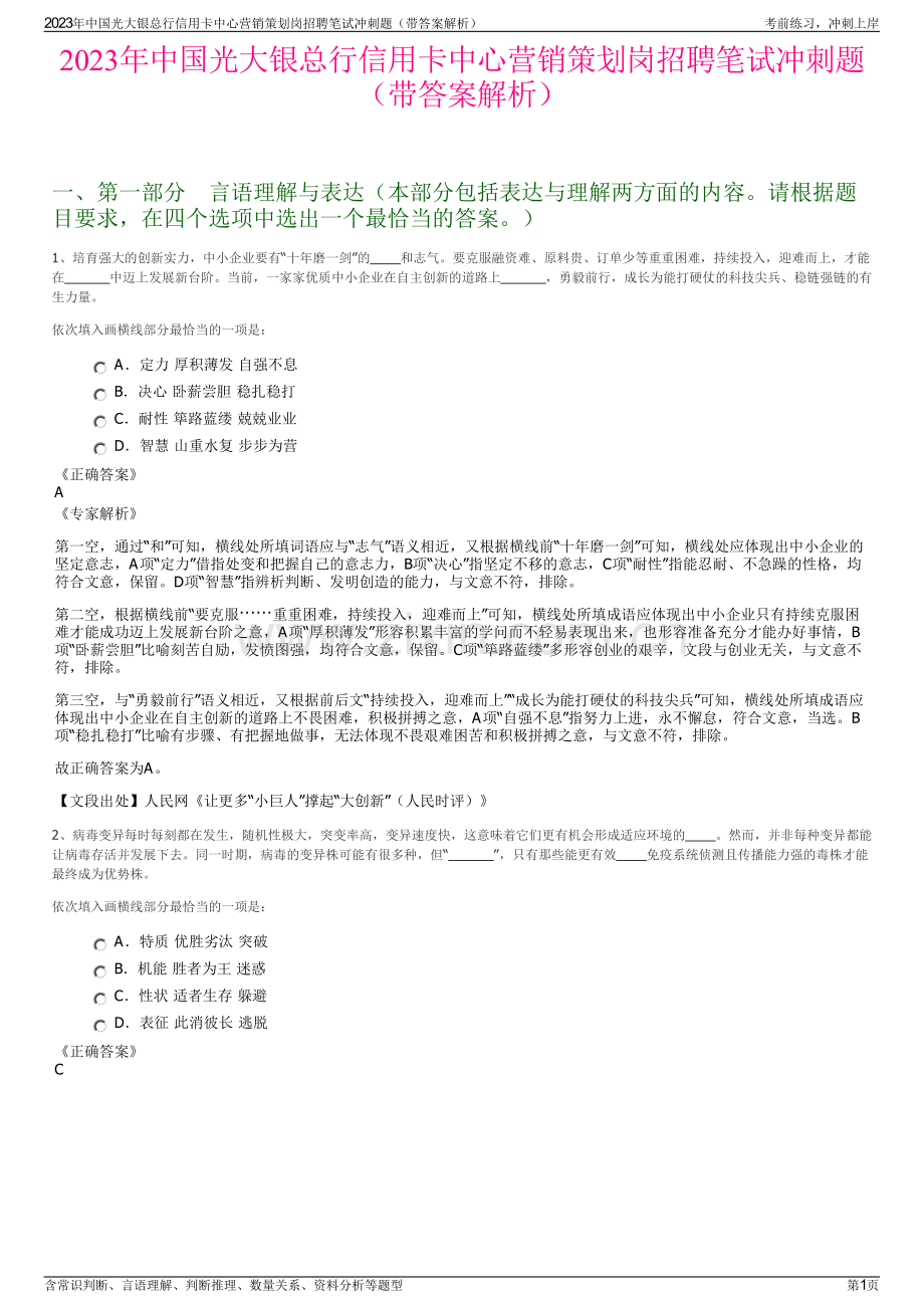 2023年中国光大银总行信用卡中心营销策划岗招聘笔试冲刺题（带答案解析）.pdf_第1页