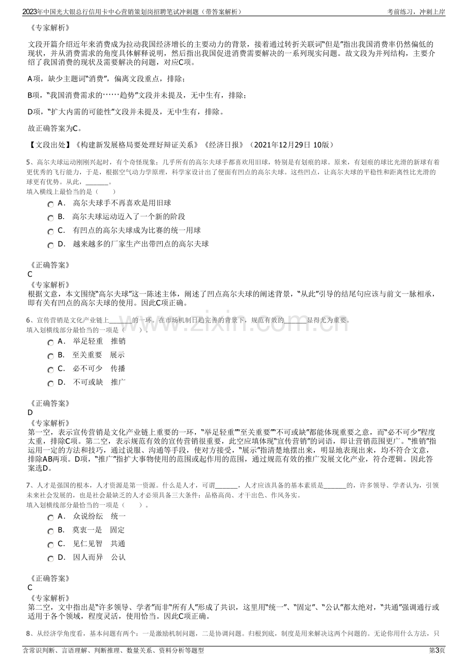 2023年中国光大银总行信用卡中心营销策划岗招聘笔试冲刺题（带答案解析）.pdf_第3页