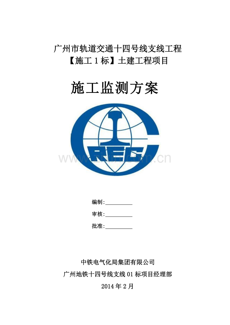 [广州]城市轨道交通地铁盾构区间监测方案.doc_第1页